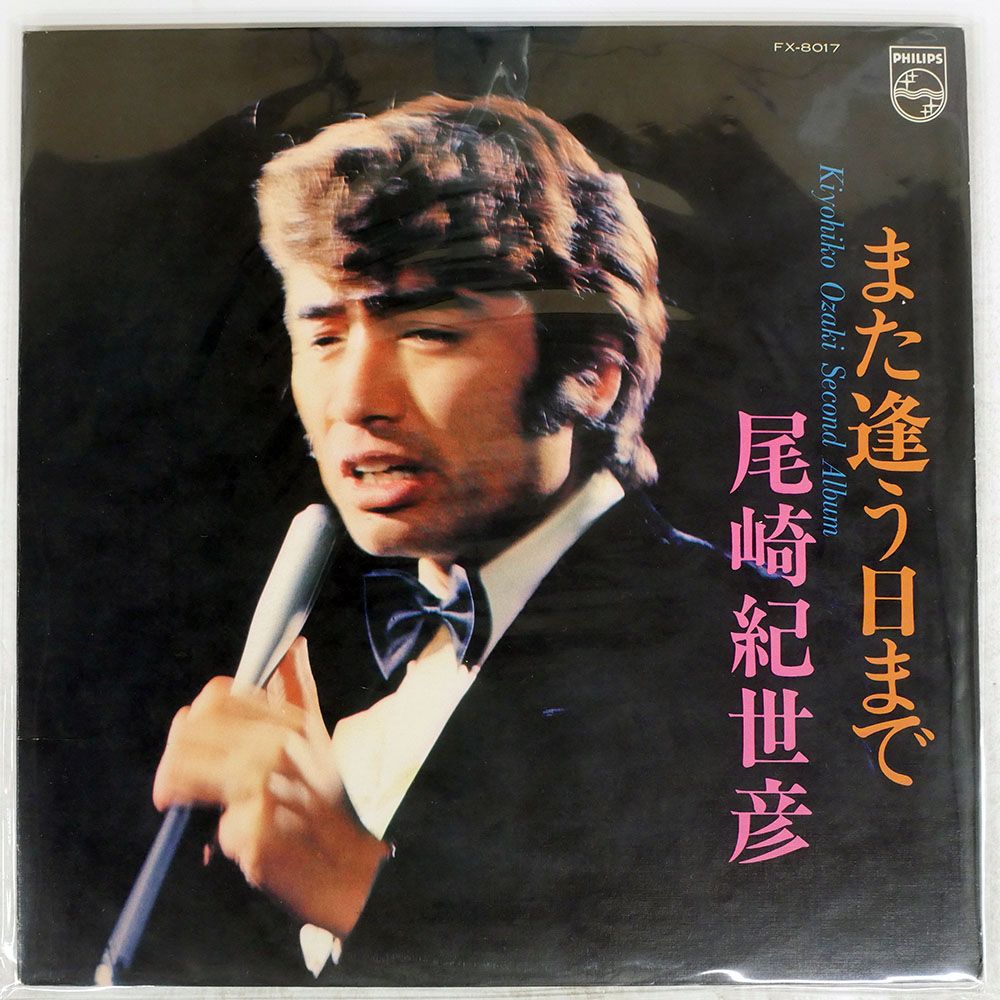 国内盤 尾崎紀世彦/また逢う曰まで セカンドアルバム KIYOHIKO OZAKI