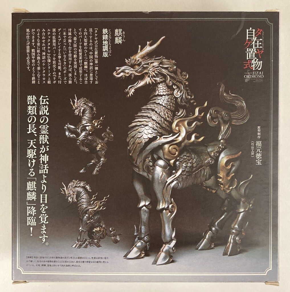 タケヤ式自在置物 麒麟 鉄錆地調版 タケヤ式自在置物 タケヤ式自在置物