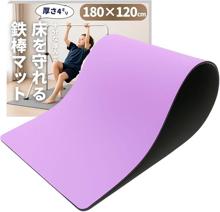 Cocopon 鉄棒マット 床を保護＆特大サイズ 鉄棒用 フロアマット 室内 子供用 トランポリン トレーニング エクササイズ 体操 折りたたみ ストレッチ プレイマット スポーツ 防音 防振 (パープル, 180x120cm) 6,826円