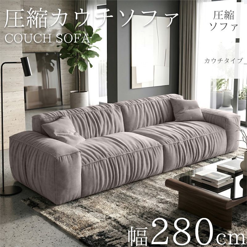 圧縮 カウチソファ 290cm 3人掛け 圧縮 ソファ フロアソファ スエード