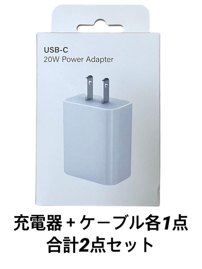 20W高速充電アダプタ &  USB-C - Cケーブル（2m） 急速充電器 USB-C 20W + USB Type-C ケーブル 2M セット タイプc 充電
