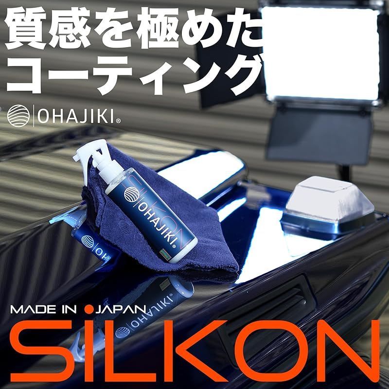 SALE，人気セール】 OHAJIKI SILKON コーティング スリック性 艶特化