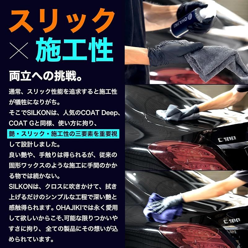 SALE，人気セール】 OHAJIKI SILKON コーティング スリック性 艶特化