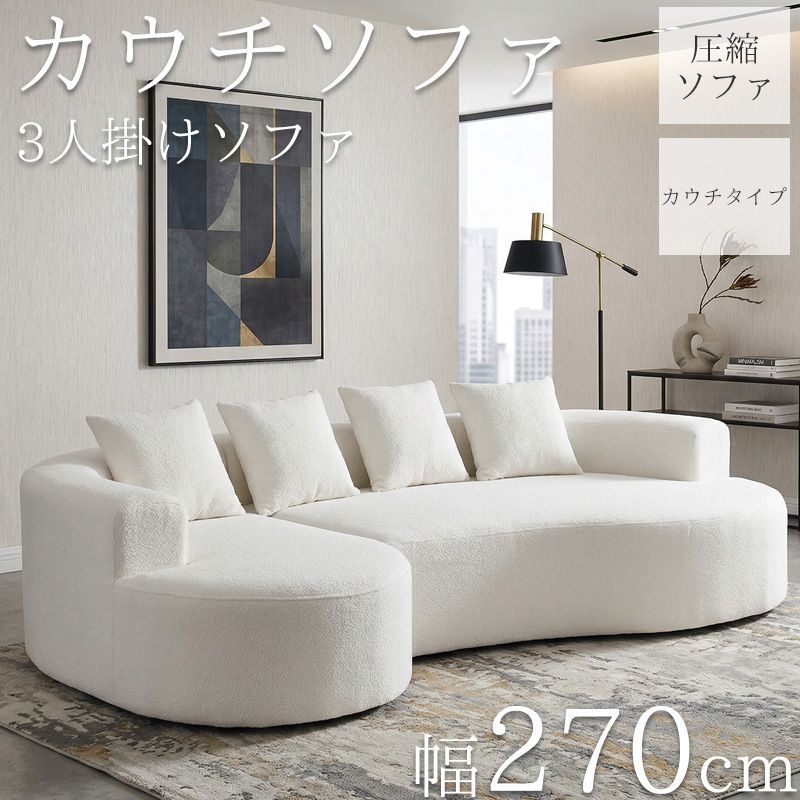 カウチソファ 270cm 3人掛け マイクロボア フロアソファ コーナーソファ 圧縮 ソファ リビングソファ ソファー カウチ カウチソファー 3人 3人掛 3P オットマン 肘付き クッション付き sofa l字 北欧 SFA-17BJ