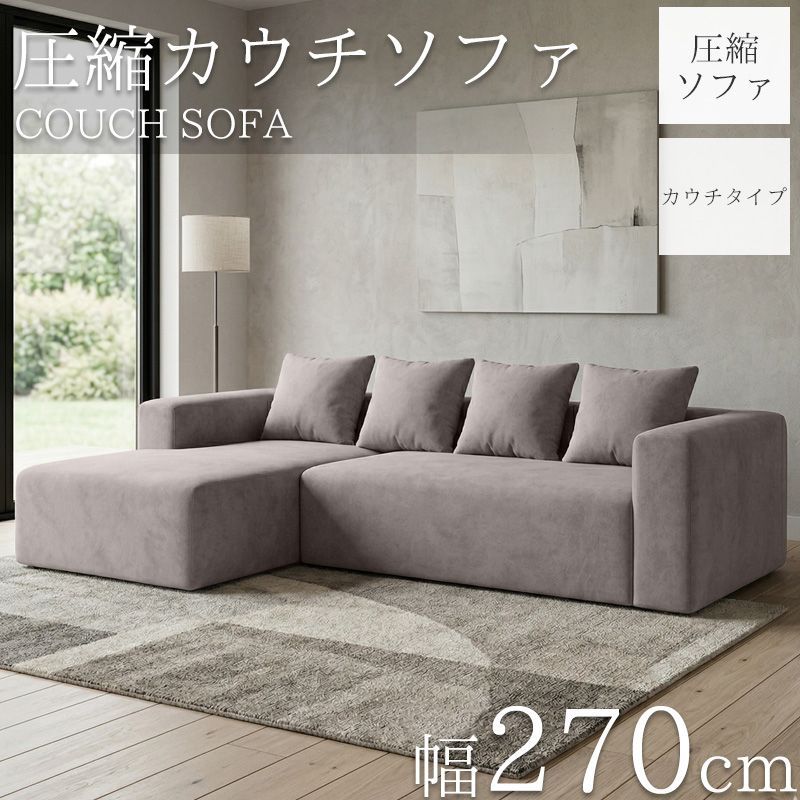 圧縮 カウチソファ 270cm 3人掛け 圧縮 ソファ フロアソファ スエード コーナーソファ リビングソファ ソファー カウチ カウチソファー 3人 3人掛 3P オットマン 肘付き クッション付き sofa l字 北欧 SFA-15GJ
