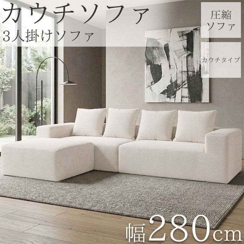 カウチソファ 280cm 3人掛け コーデュロイ フロアソファ コーナー 