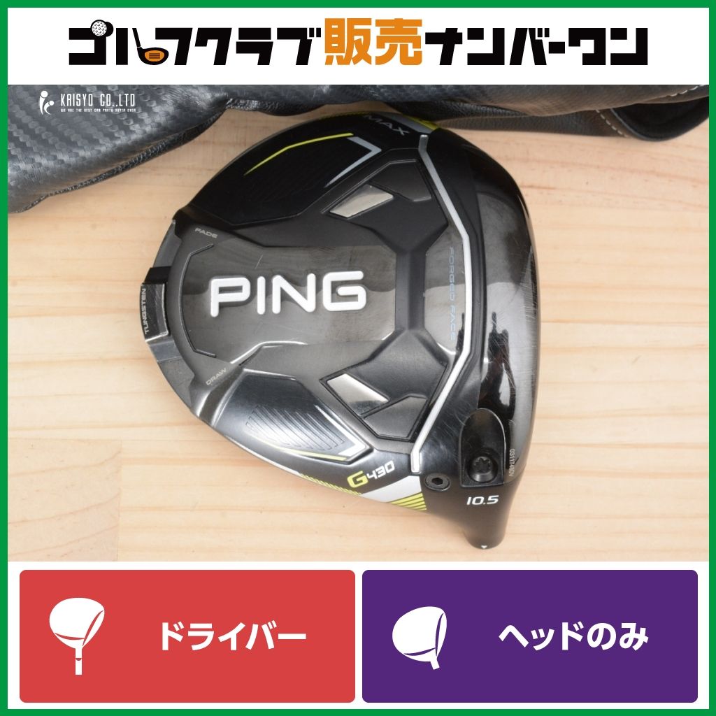 高初速 高MOI】ピン PING G430 MAX 2022年 ドライバー 10.5 高初速 高MOI】ピン PING G430 MAX 2022年 ドライバー 10.5