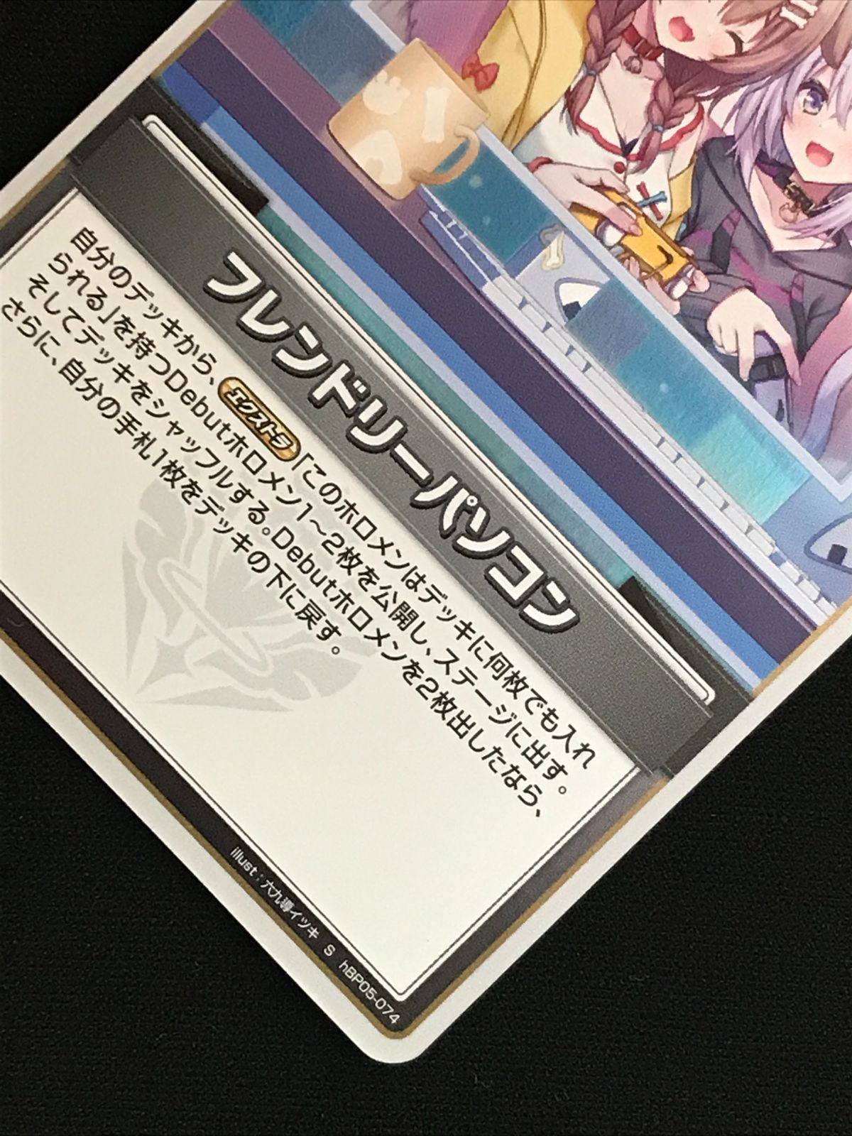 ホロライブOCG ホロカ フレンドリーパソコン S hBP05-074 トレカ TCG