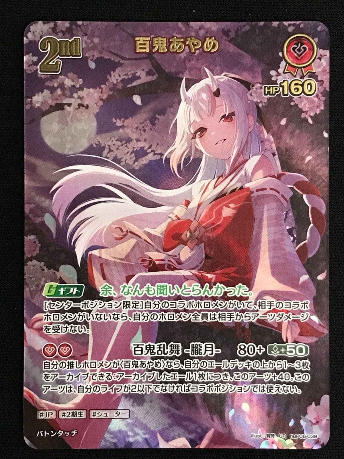 ホロライブOCG ホロカ 百鬼あやめ 2nd UR hBP06-039 トレカ TCG 264