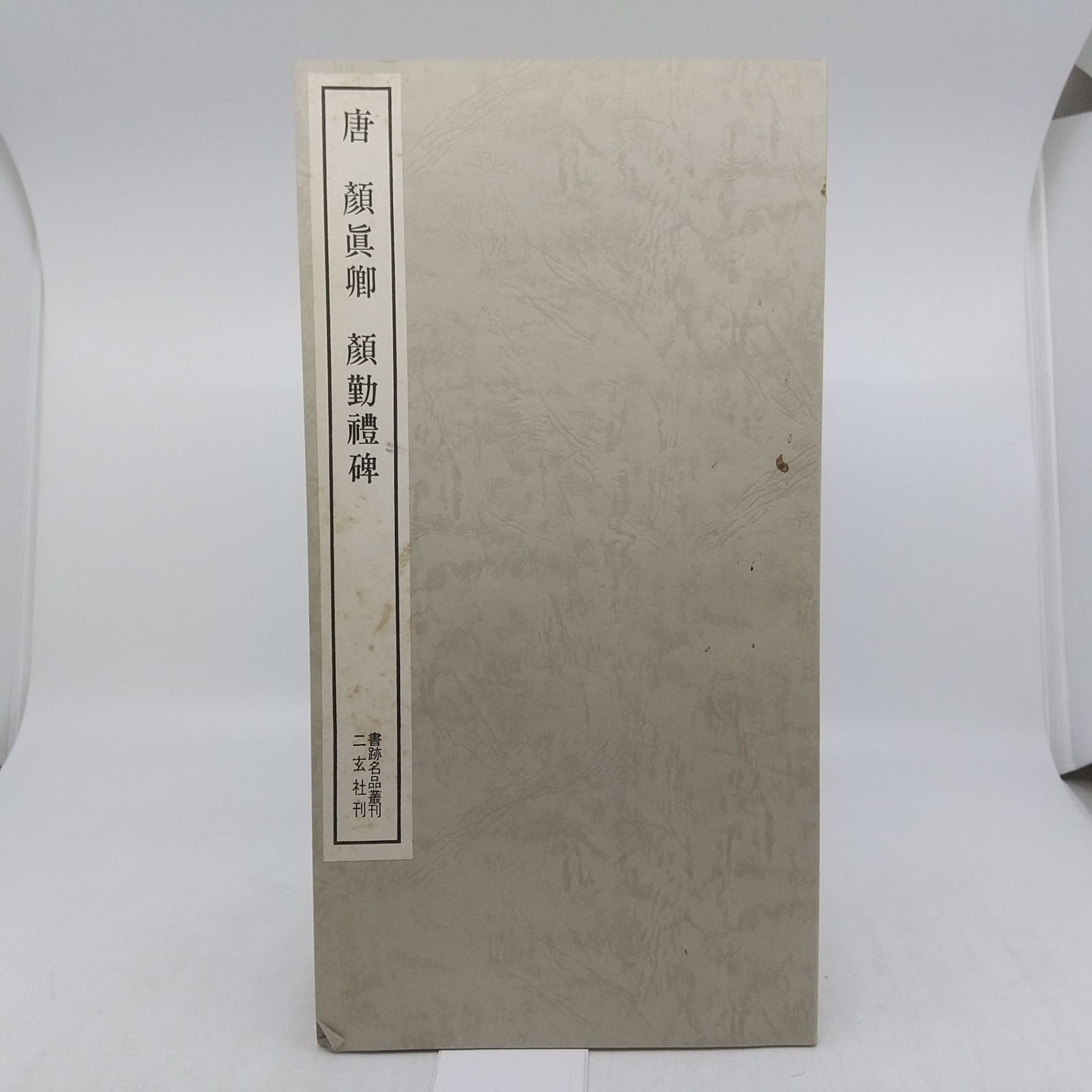 まとめ売り】書跡名品叢刊 8冊まとめ売り 1959年(昭和34年)発行 
