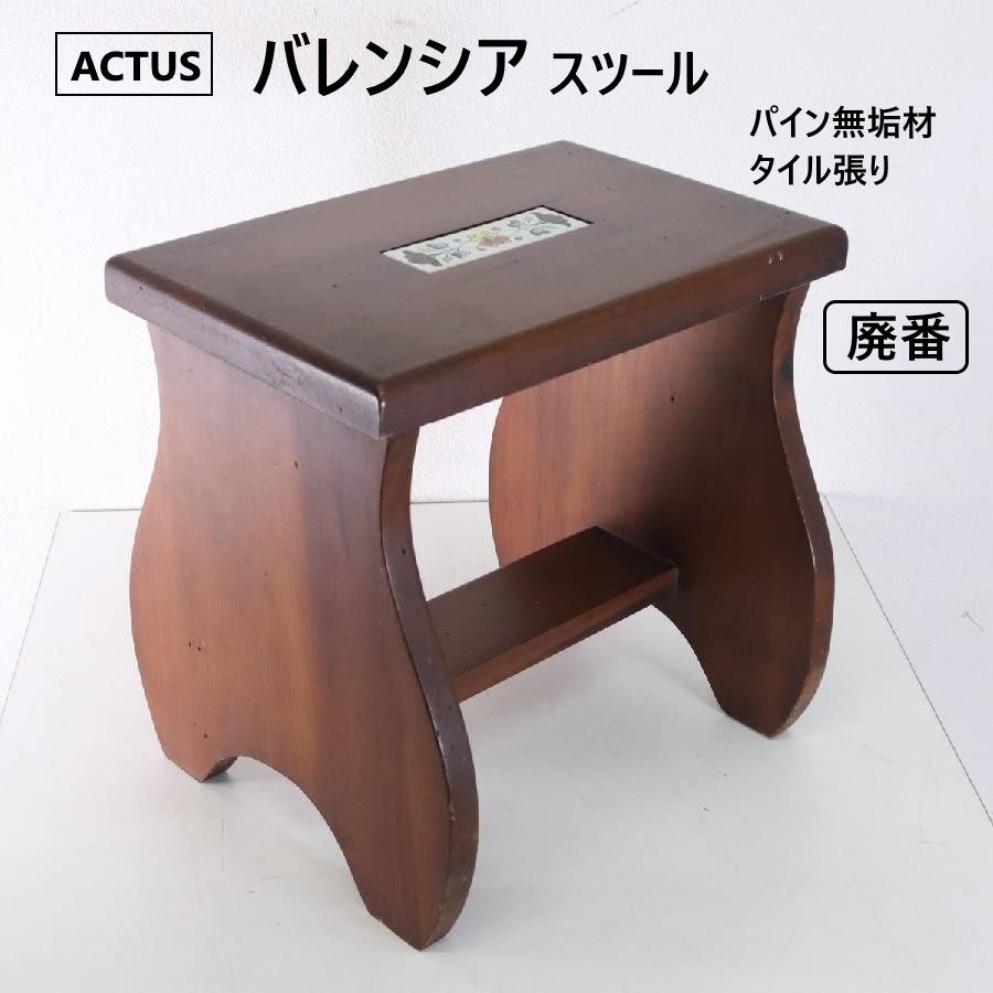 専用 スペイン製 タイル張り サイドチェスト アクタス バレンシア