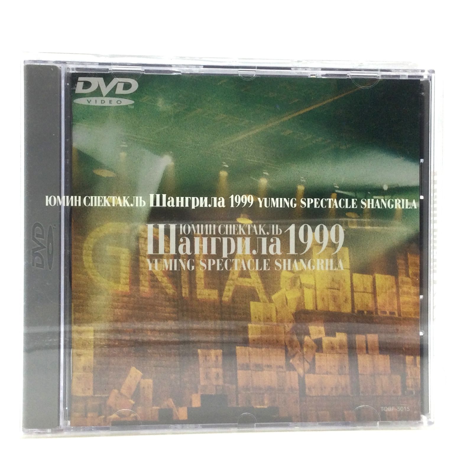松任谷由実 LIVE DVD 1999年　ユーミン 4044 DVD 松任谷由実 YUMING SPECTACLE SHANGRILA 1999 ユーミン