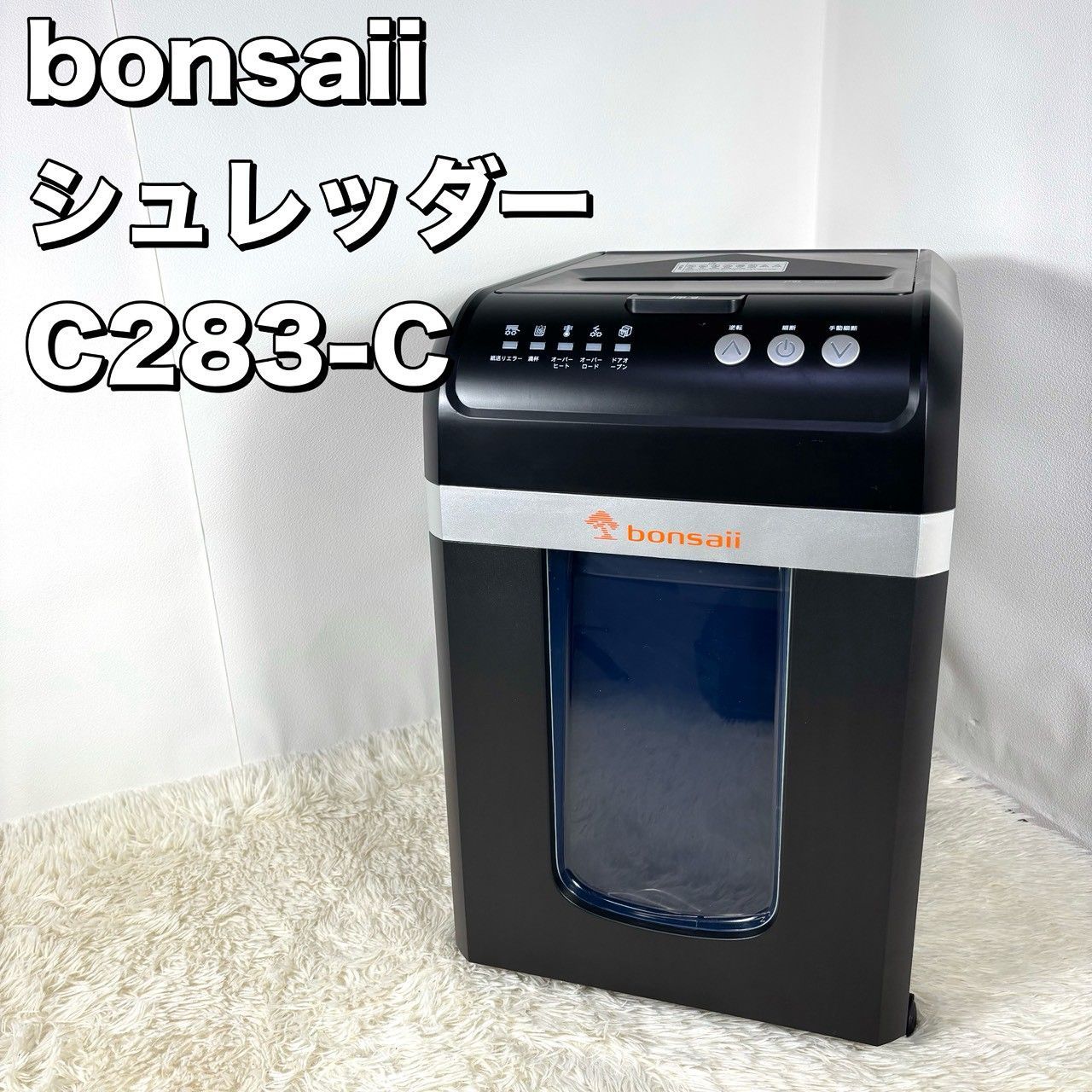 bonsaii C283-C 業務用 シュレッダー 2x10mm300枚自動細断 - メルカリ