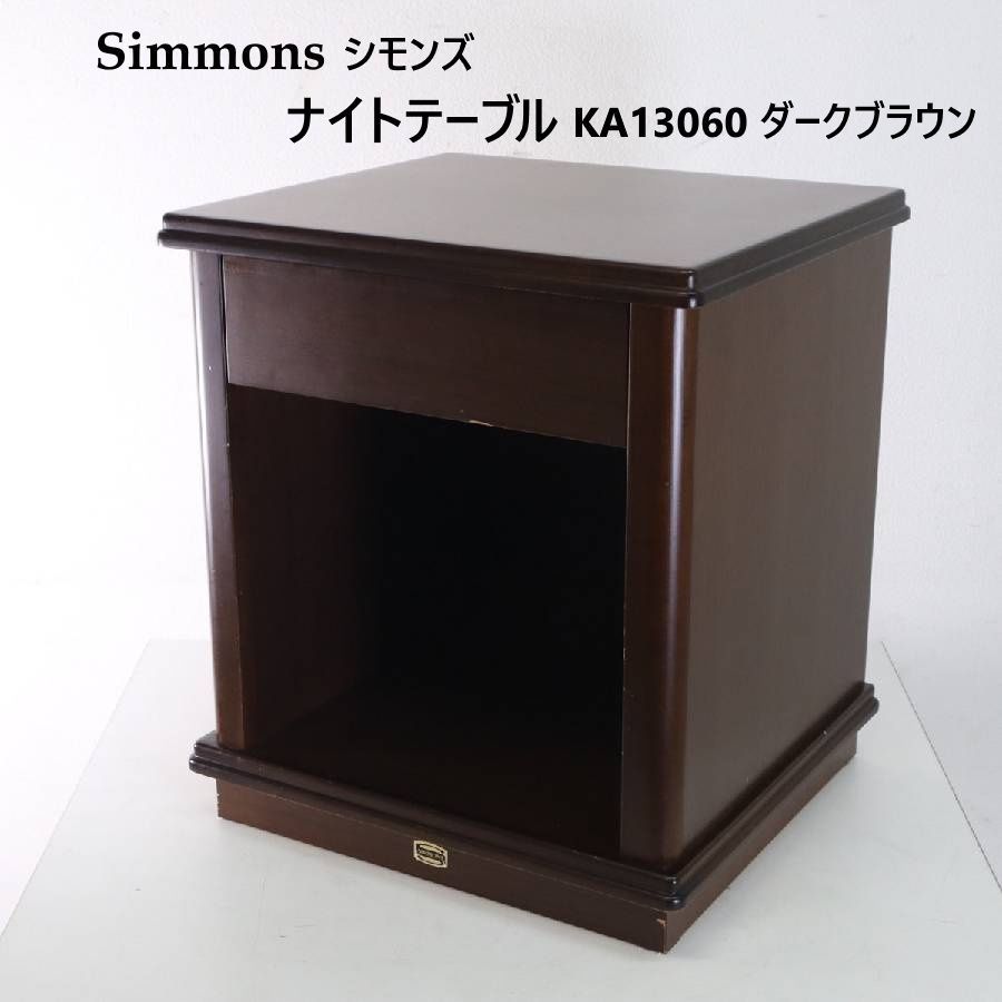Simmons シモンズ ナイトテーブル KA13060 ベッドサイドテーブル 木製 