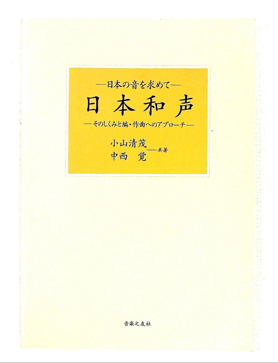 日本和声 そのしくみと編・作曲へのアプローチ 小山清茂 【公式通販】