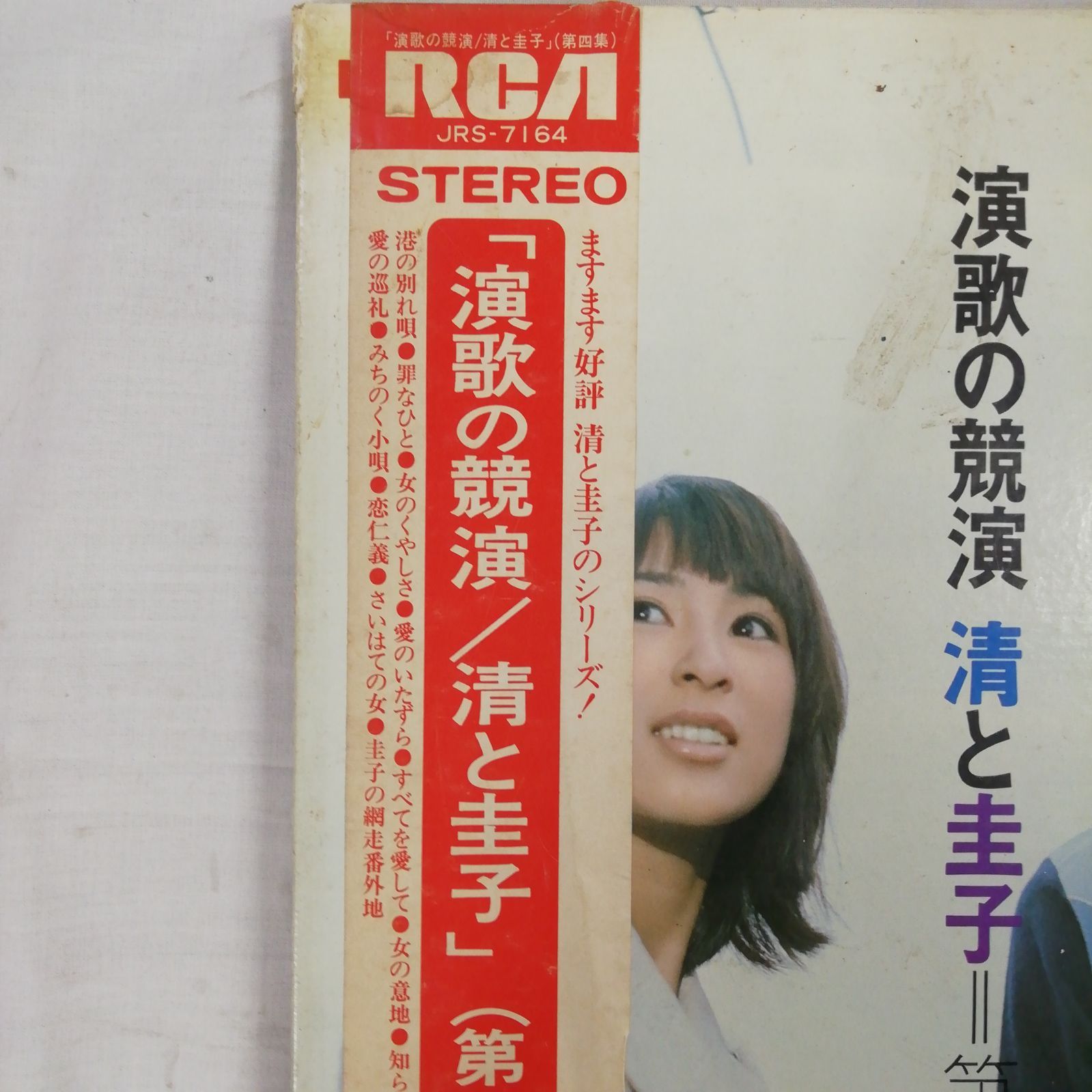 演歌の競演/清と圭子 」前川清 藤圭子 貴重 LPアルバム 帯付 昭和
