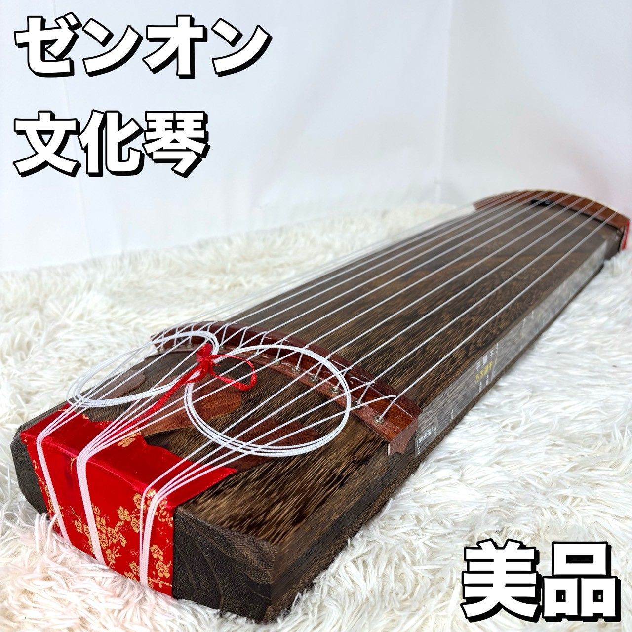 美品】 ゼンオン 文化琴 文化筝 羽衣 13弦 すだれ彫り 和楽器 弦楽器 