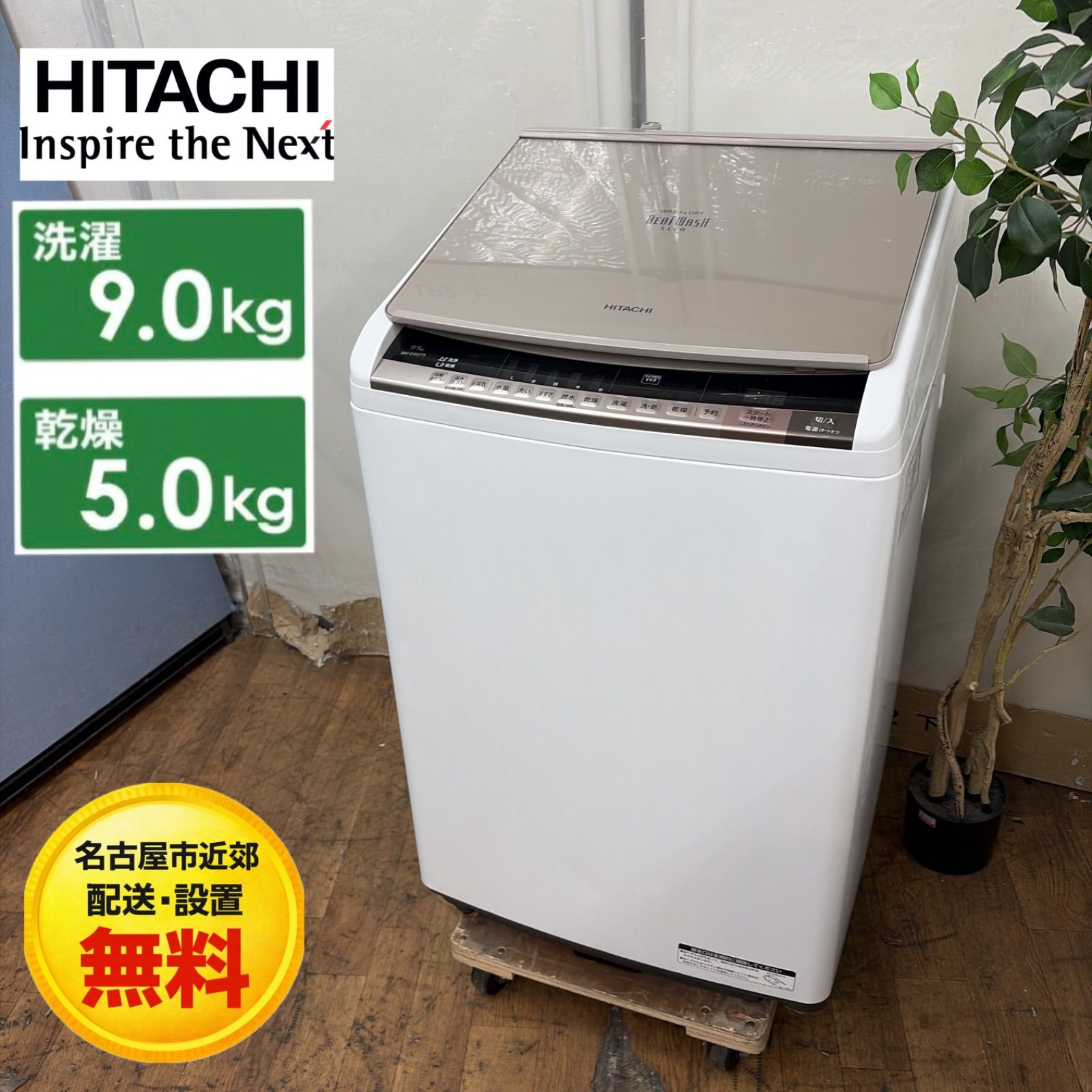 名古屋市近郊配送設置無料】R082 ☀️ HITACHI 洗濯乾燥機 (洗濯：9.0 
