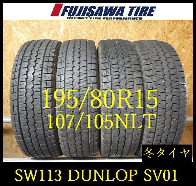 【SW113】送料無料●2023年製造 約7.5~8部山●DUNLOP SV01●195/80R15 107/105LLT●4本 26102255
