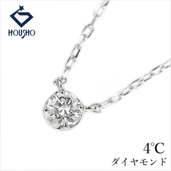 ヨンドシー ダイヤモンド ネックレス K10ホワイトゴールド 4℃ 一粒石
