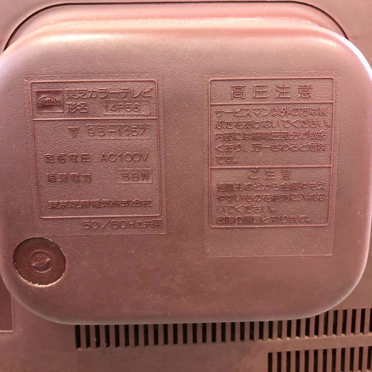 昭和レトロ 東芝 ポータブル ブラウン管テレビ 当時物 アンティーク
