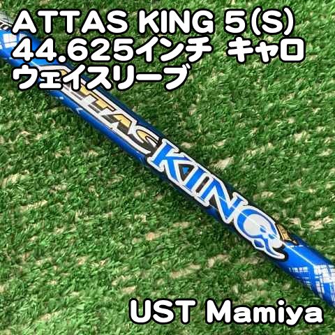 中古】シャフト USTマミヤ ATTAS KING 5（S）44.625インチ 