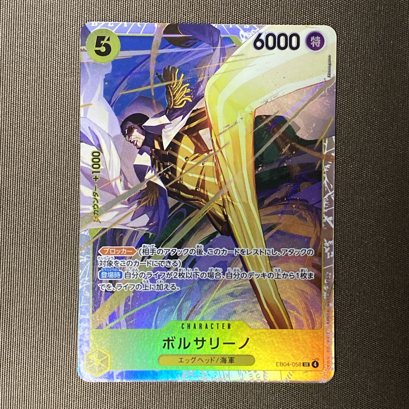 浜館52-1872] ワンピースカードゲーム EB04-058 SR ボルサリーノ [中古 