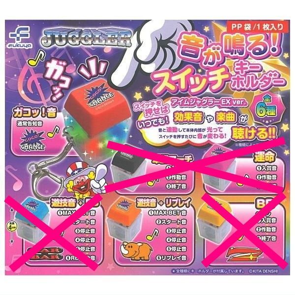 JUGGLER 音が鳴る！ スイッチキーホルダー 2種セット ゴーゴーチャンス 