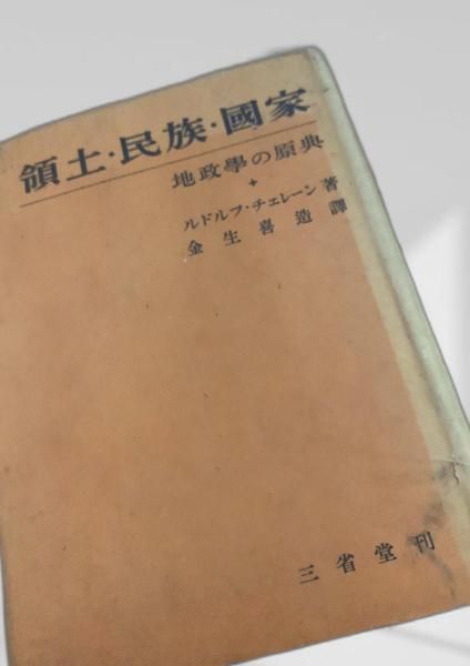 領土・民族・国家 地政学 国家 民族