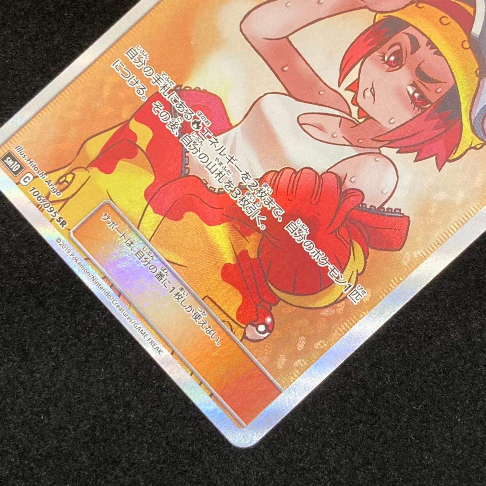 ポケモンカードゲーム ポケカ 溶接工 SR sm10-106/095 拡張パック 