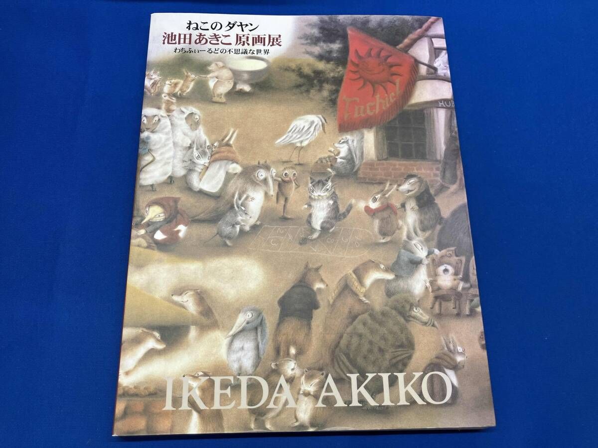 ねこのダヤン　池田あきこ原画展　わちふぃーるどの不思議な世界　猫　絵本イラスト集 玄関先迄納品 ねこのダヤン 池田あきこ原画展 わちふぃーるどの不思議