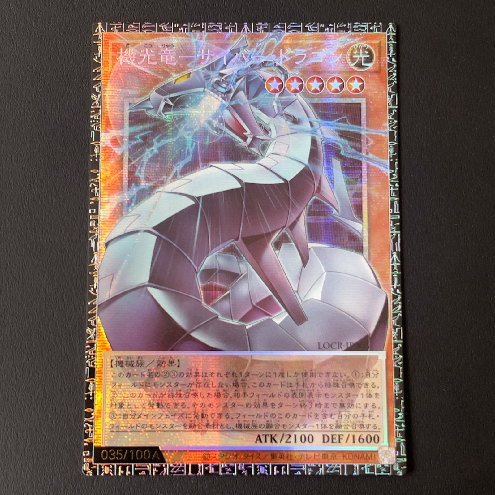 遊戯王 機光竜－サイバー・ドラゴン グランドマスターレア アジア版