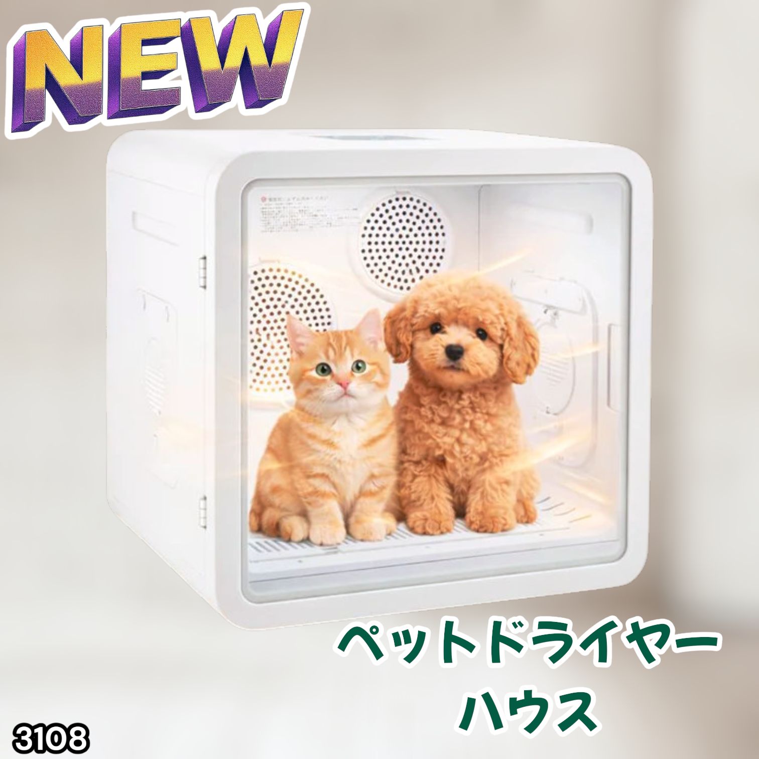 #3108 ペットドライヤーハウス 82L 大容量 犬 猫 静音 大風量 速乾 温度風量調整 多頭飼い対応 ドライルーム ※一部地域離島別途配送料有