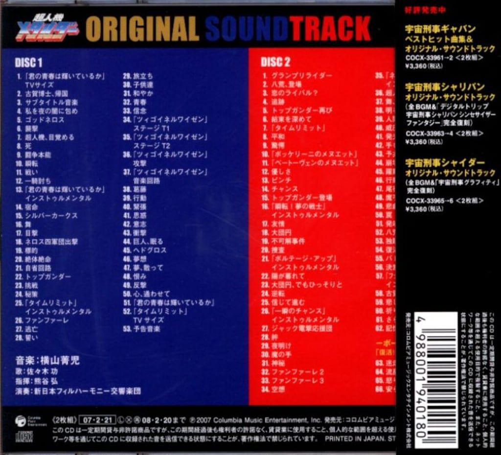 特撮CD 超人機メタルダー オリジナルサウンドトラック - メルカリ