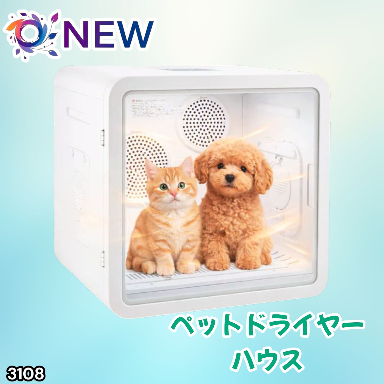 #3108 ペットドライヤーハウス 82L 大容量 犬 猫 静音 大風量 速乾 温度風量調整 多頭飼い対応 ドライルーム ※一部地域離島別途配送料有