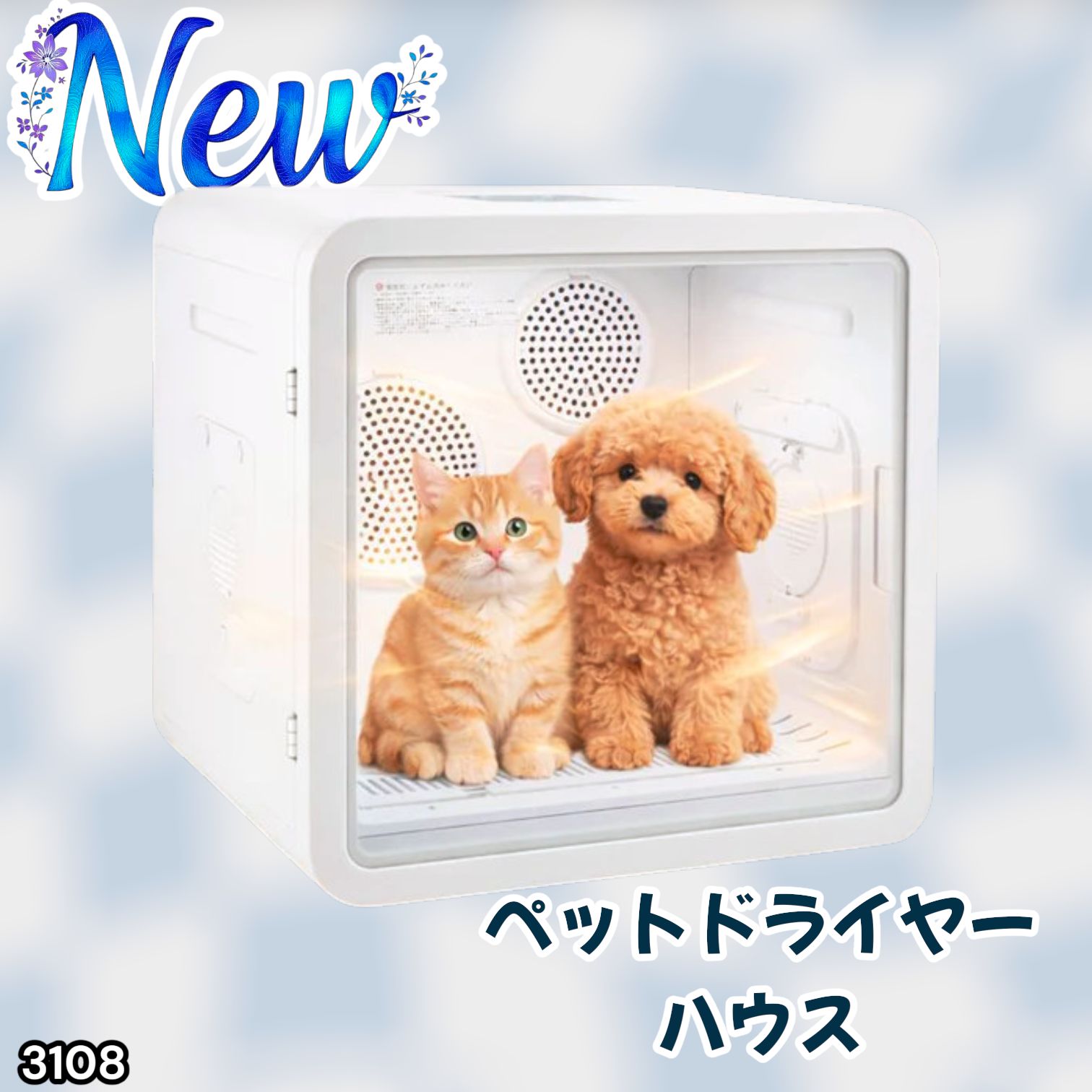#3108 ペットドライヤーハウス 82L 大容量 犬 猫 静音 大風量 速乾 温度風量調整 多頭飼い対応 ドライルーム ※一部地域離島別途配送料有
