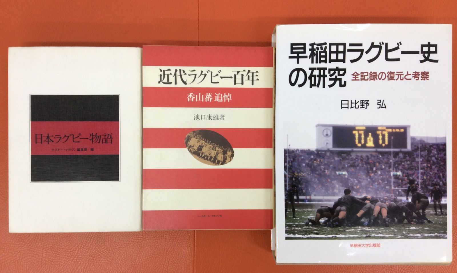 新版 早稲田ラグビー史の研究 全記録の復元と考察 日比野 弘著 新版
