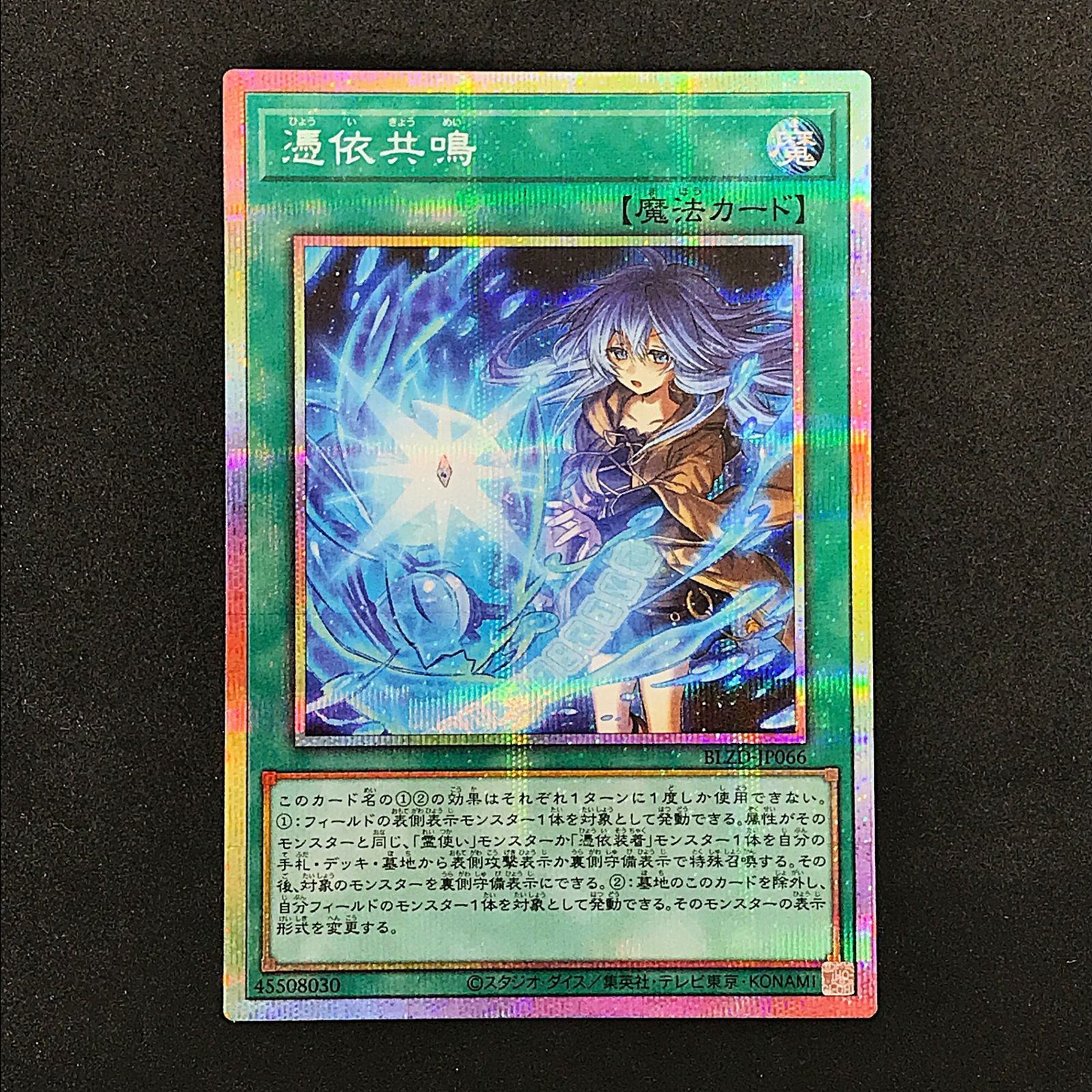 ☆遊戯王OCGデュエルモンスターズ BLZD-JP066 憑依共鳴 プリズマ 