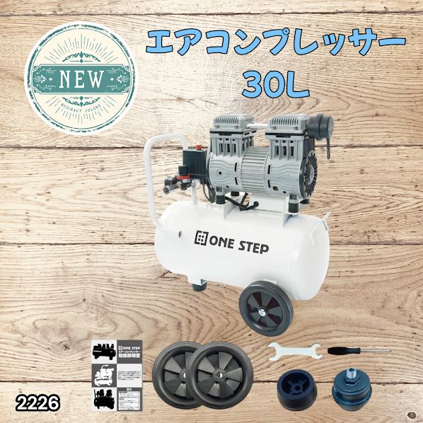 2226 エアーコンプレッサー 30L ホワイト 100V オイルレス 静音
