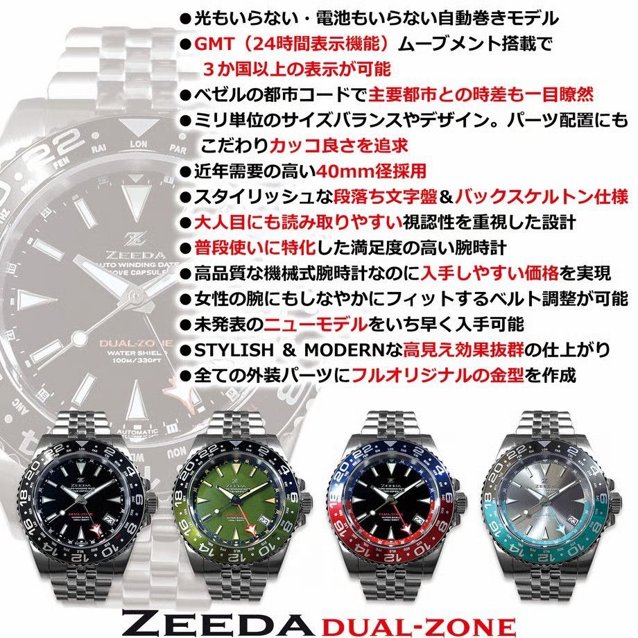 即納】ZEEDA DUAL-ZONE ジーダ デュアルゾーン 自動巻き GMT機能 40mm