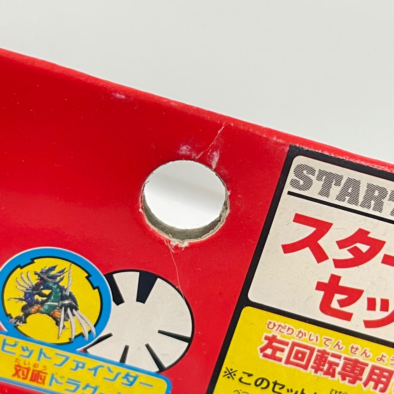 瀬戸店】未開封 爆転 ベイブレードドラグーンV2 A-69【724-8785