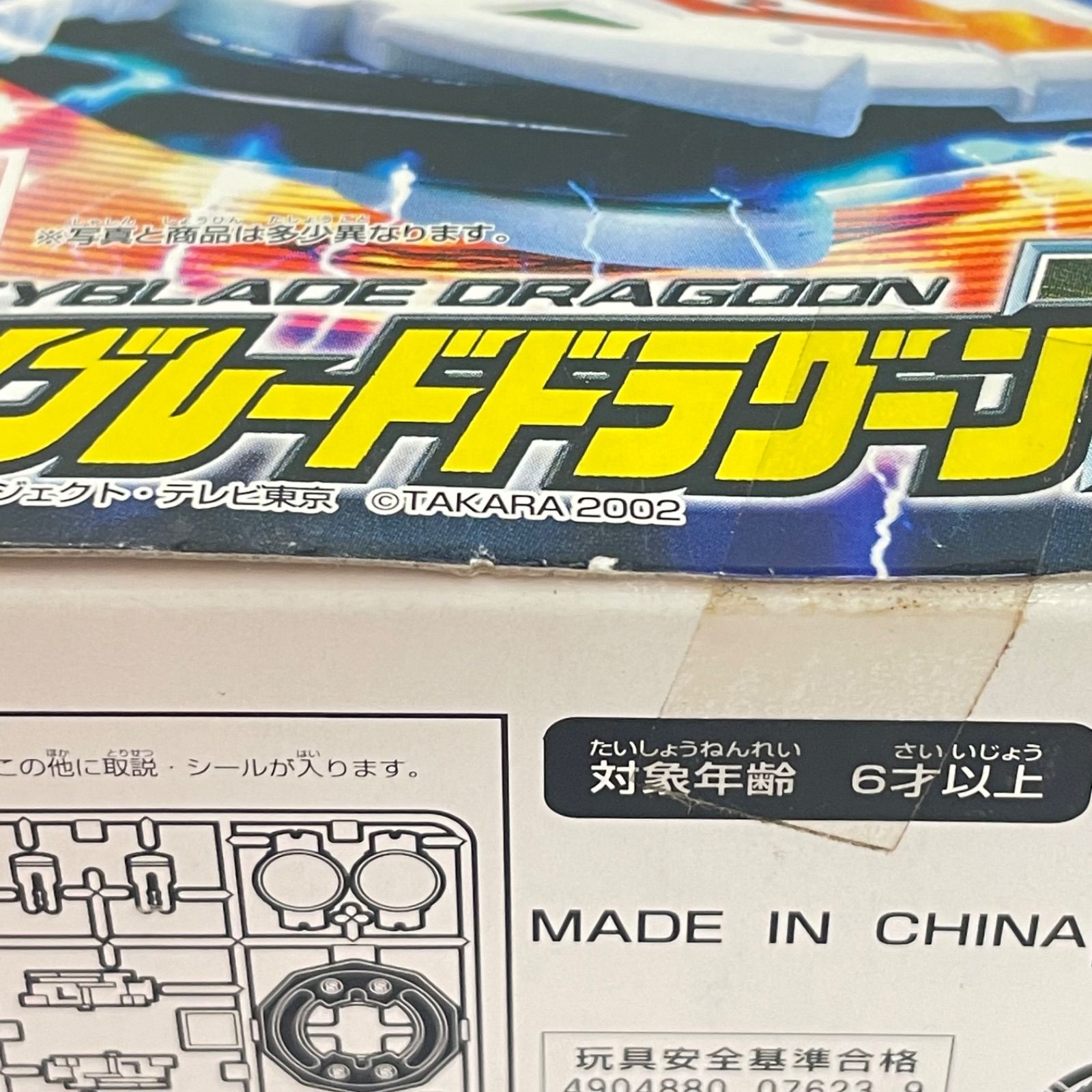 瀬戸店】未開封 爆転 ベイブレードドラグーンV2 A-69【724-8785
