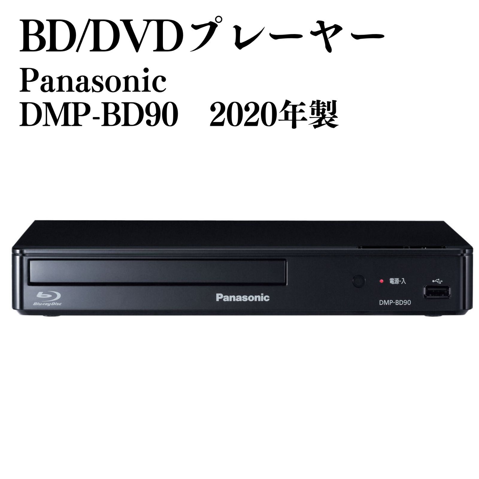 DMP-BD90 Panasonic 2020年製 【公式通販】 DMP-BD90 Panasonic 2020年製 【公式通販】