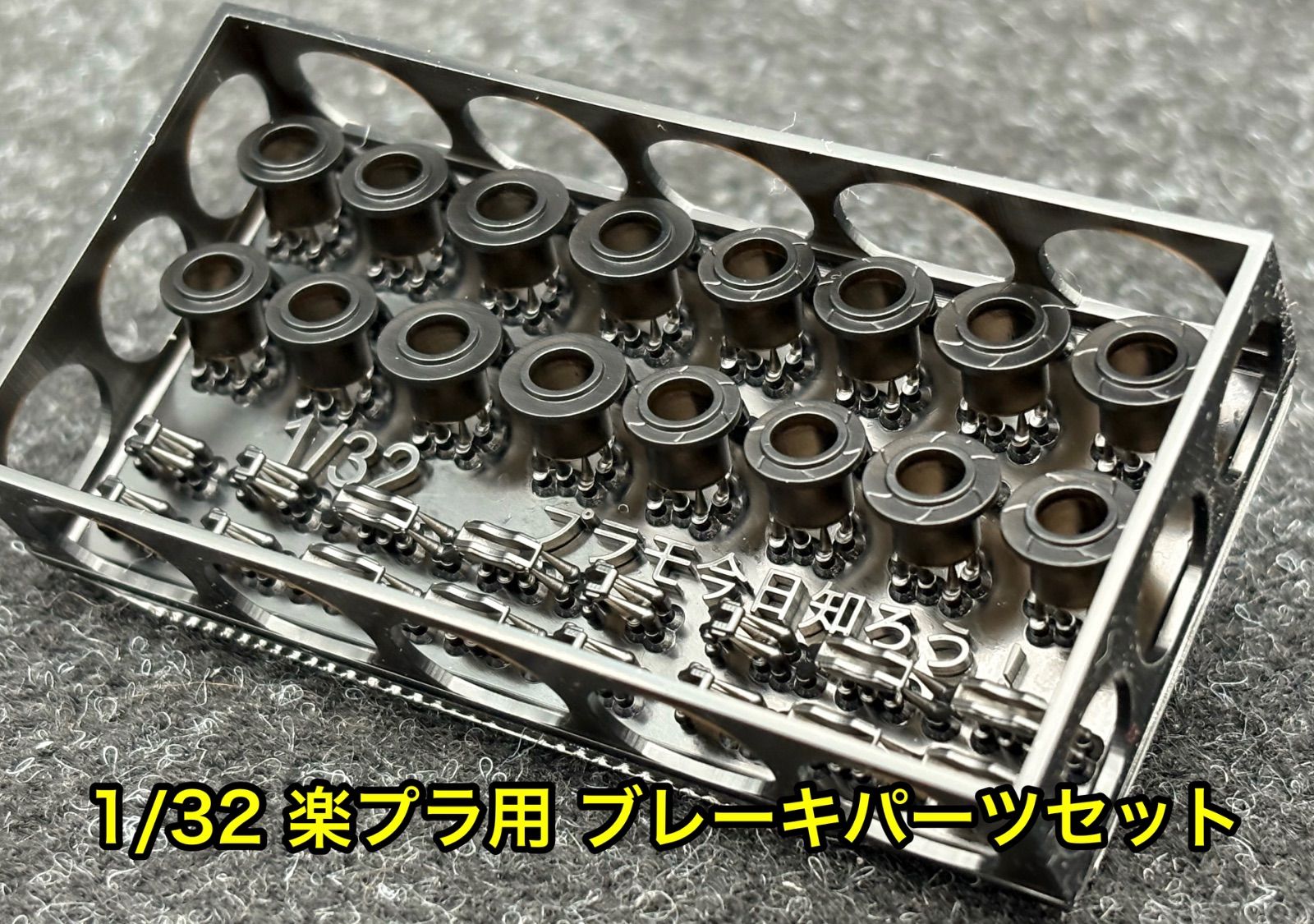 1/32 楽プラ用 ブレーキパーツセット カーモデル 改造パーツ ディテールアップパーツ thumbnail 2