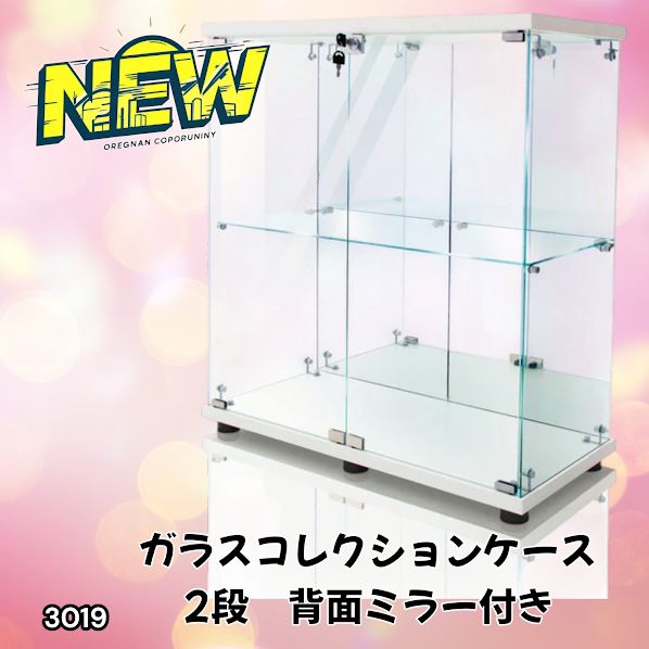 3019 ショーケース ガラスケース 背面ミラー付き 2段 両扉タイプ 