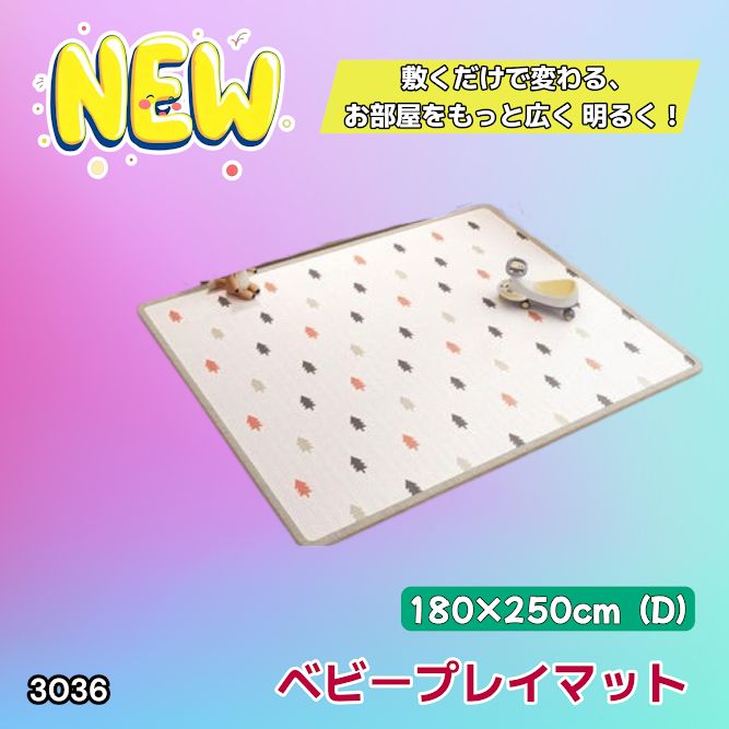 3036 ベビーマット プレイマット 180×250cm 松 カラーD ベビー
