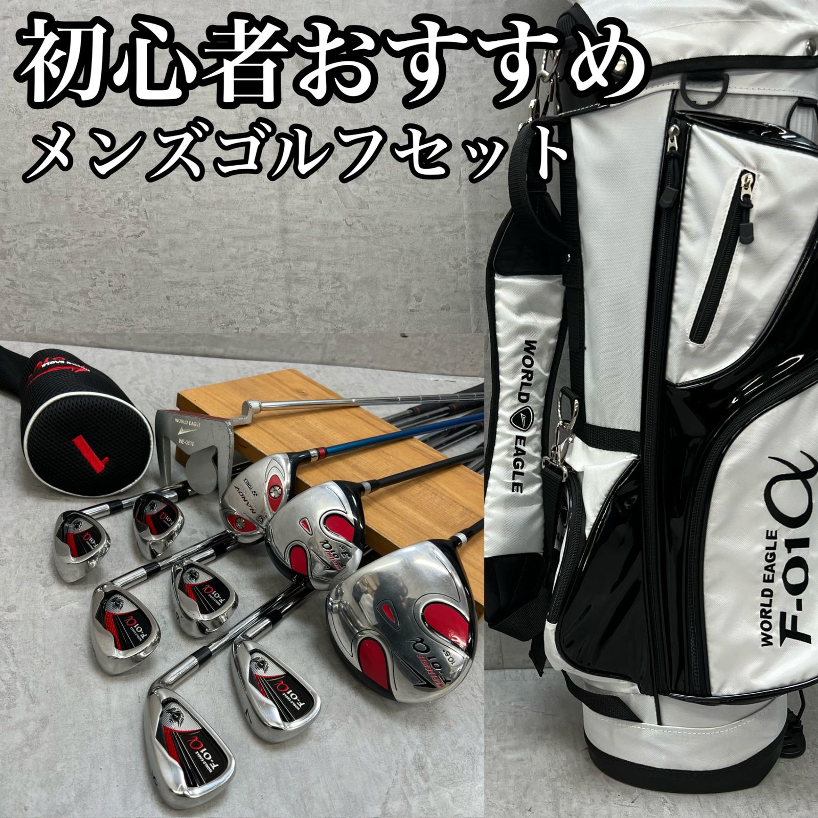 ワールドイーグル ヨネックス メンズゴルフ クラブセット 10本 右利き 