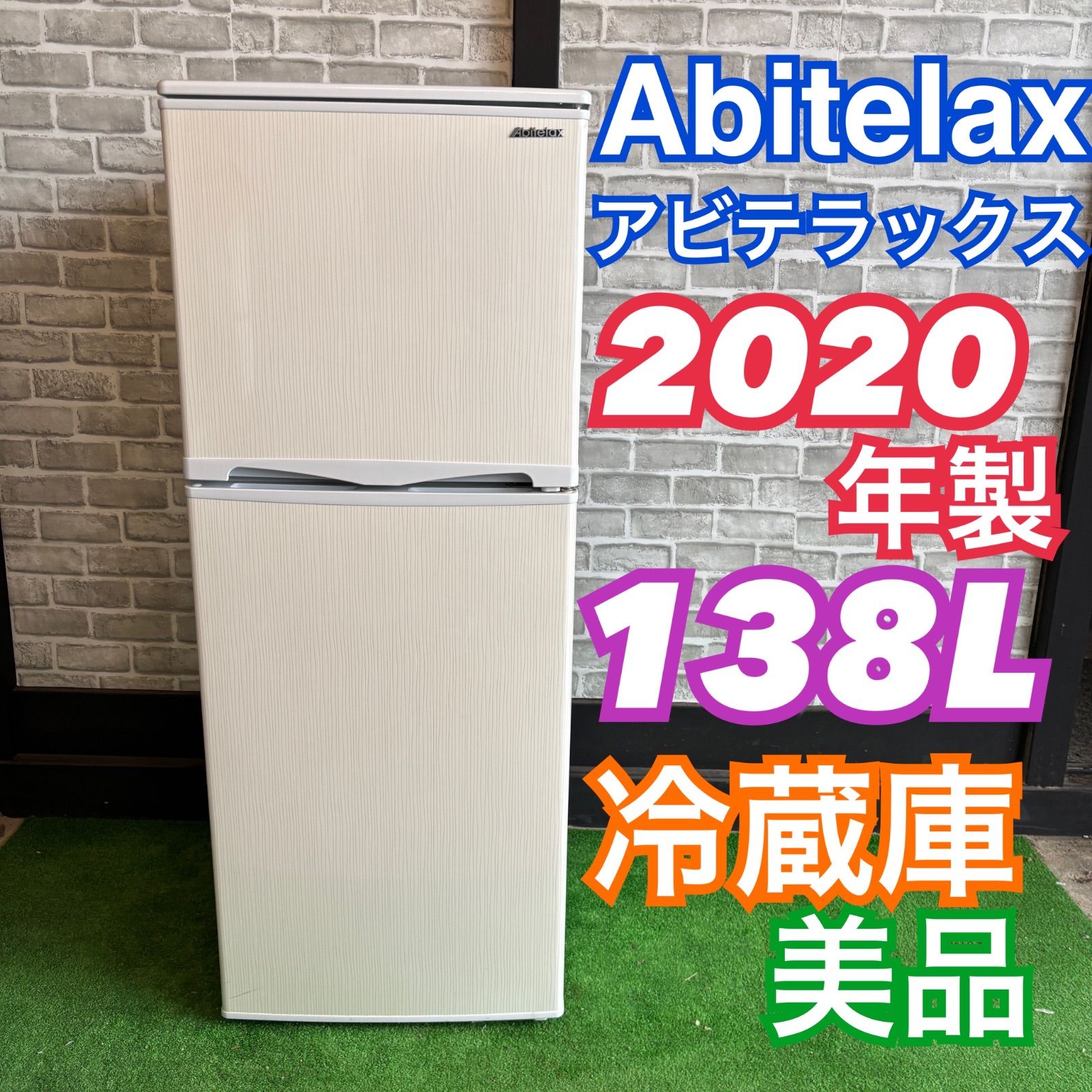 Abitelax アビテラックス 2020年製 冷蔵庫 AR-143E 138L 木目 ホワイト 
