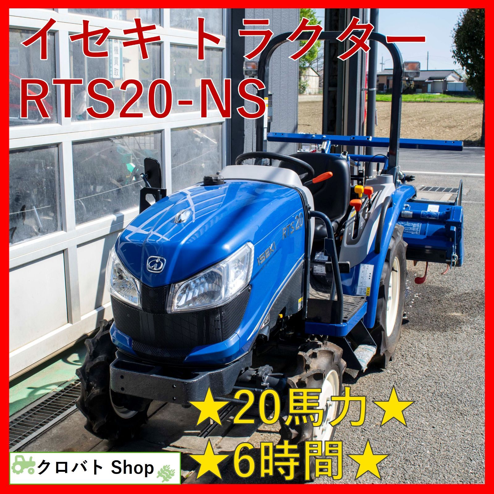 埼玉発 イセキ トラクター RTS20-NS 20馬力 6時間 4WD ディーゼル 