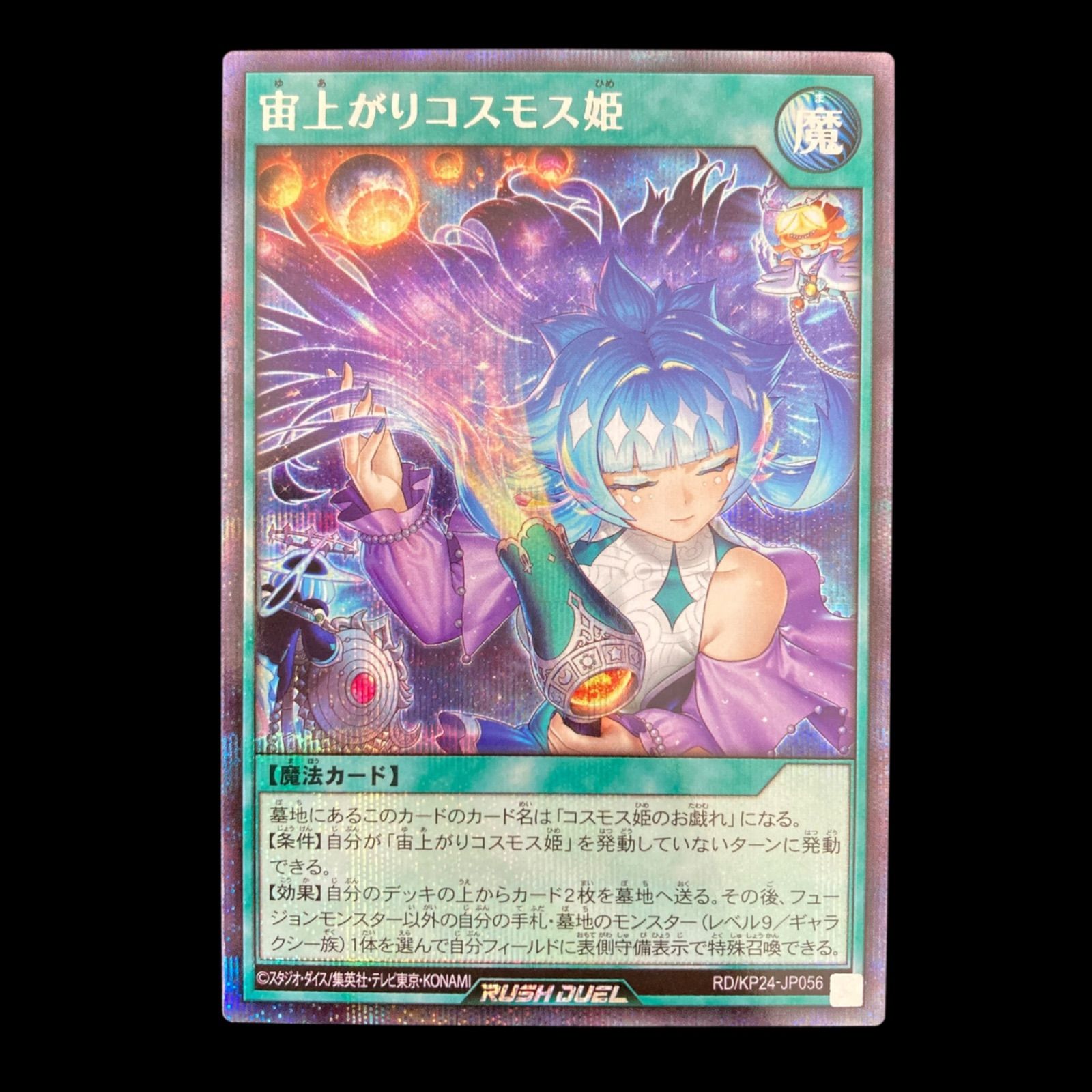 ラッシュデュエル 宙上がりコスモス姫 【公式通販】